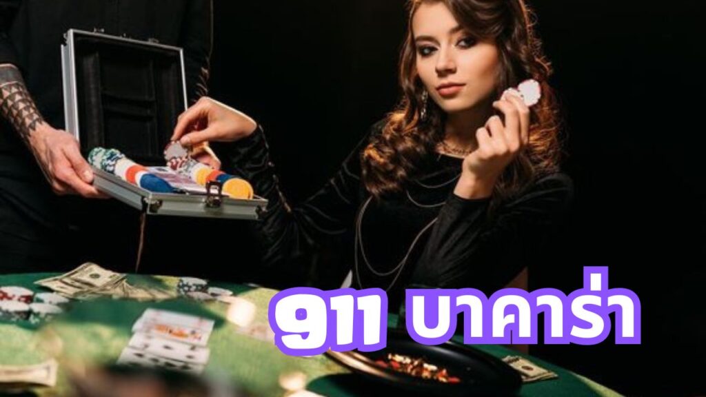 911 บาคาร่า