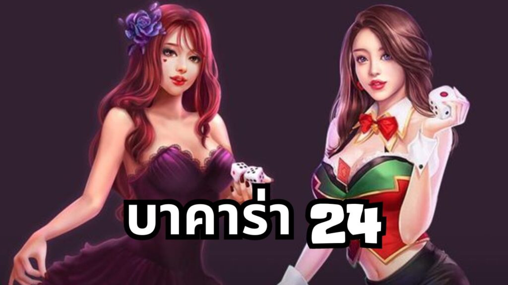 บาคาร่า 24