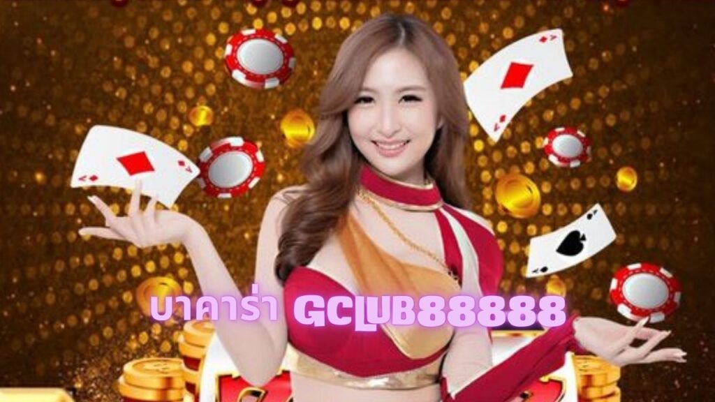 บาคาร่า gclub88888