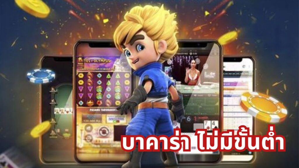 บาคาร่า ไม่มีขั้นต่ํา