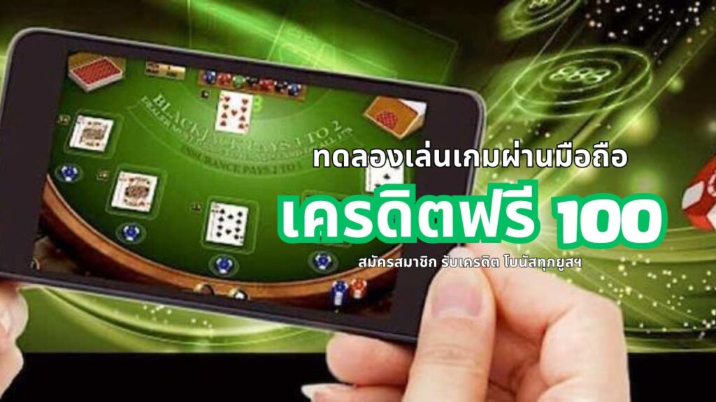 เครดิตฟรี 100 ผ่านมือถือ