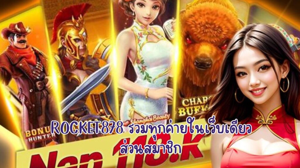 rocket878 รวมทุกค่ายในเว็บเดียว