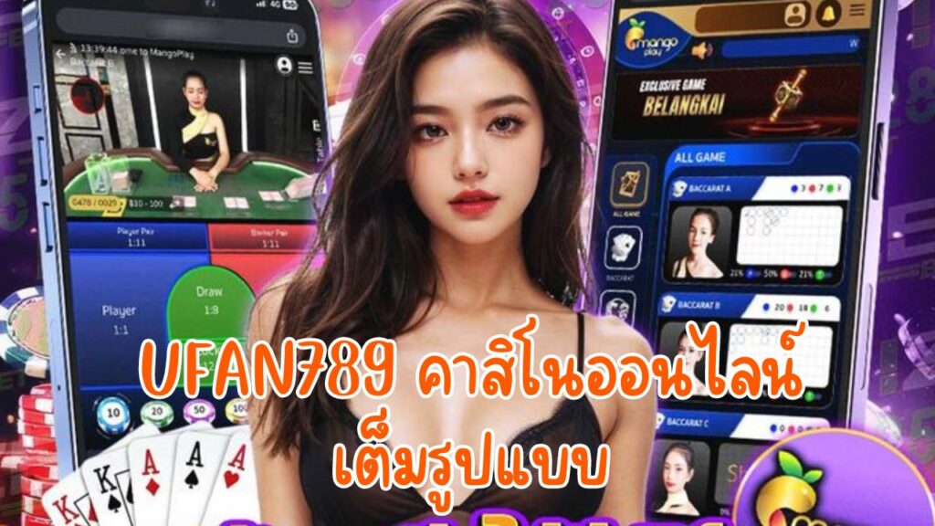 ufan789 คาสิโนออนไลน์เต็มรูปแบบ