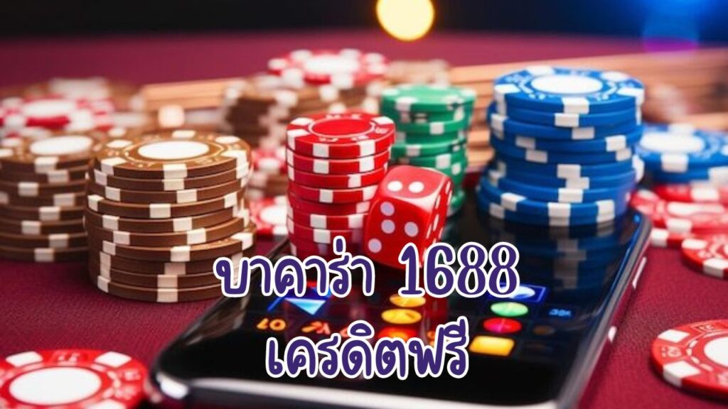 บาคาร่า 1688 เครดิตฟรี