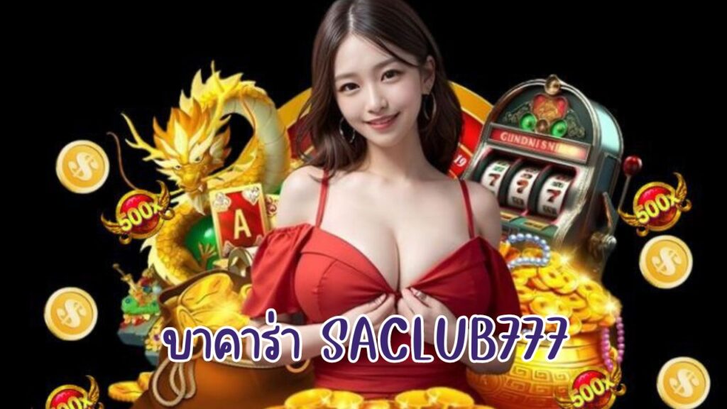 บาคาร่า saclub777