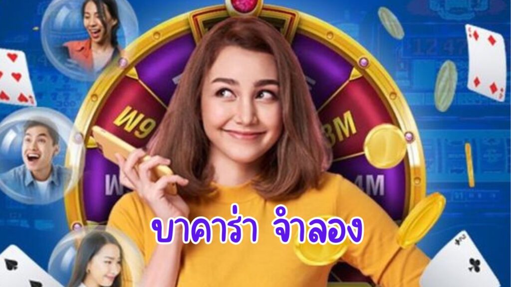 บาคาร่า จําลอง