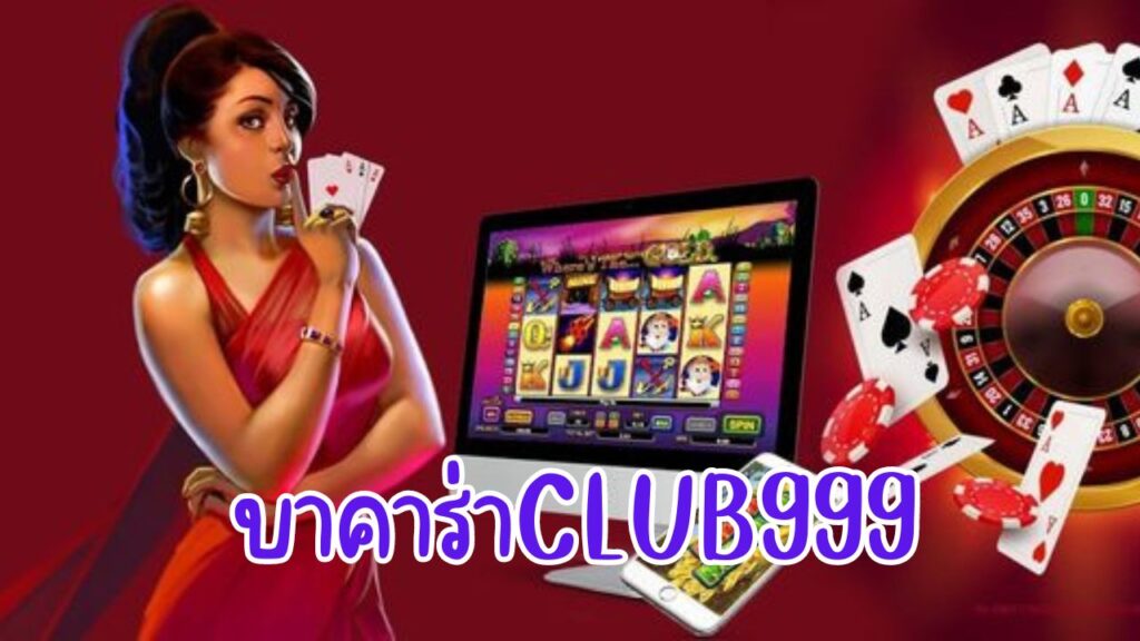 บาคาร่าclub999