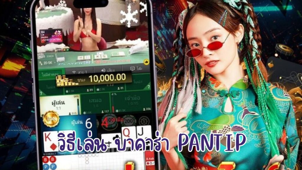 วิธีเล่น บาคาร่า pantip