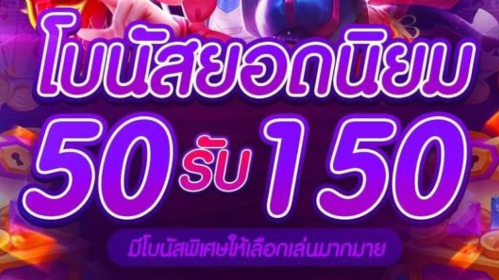 50 รับ 150