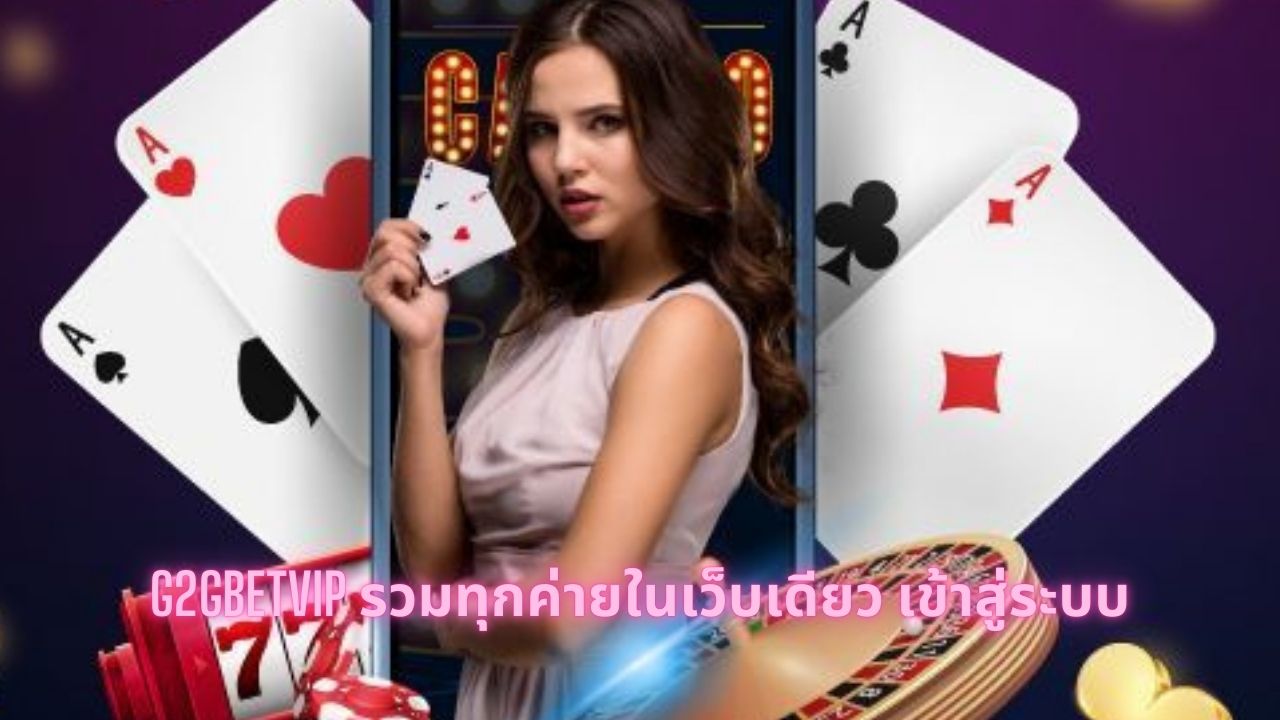 g2gbetvip รวมทุกค่ายในเว็บเดียว เข้าสู่ระบบ