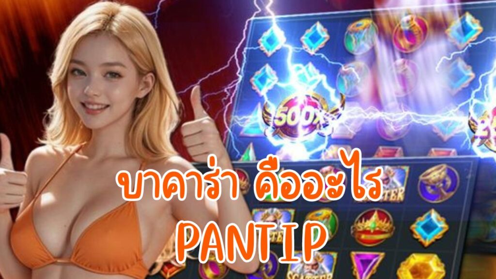 บาคาร่า คืออะไร pantip