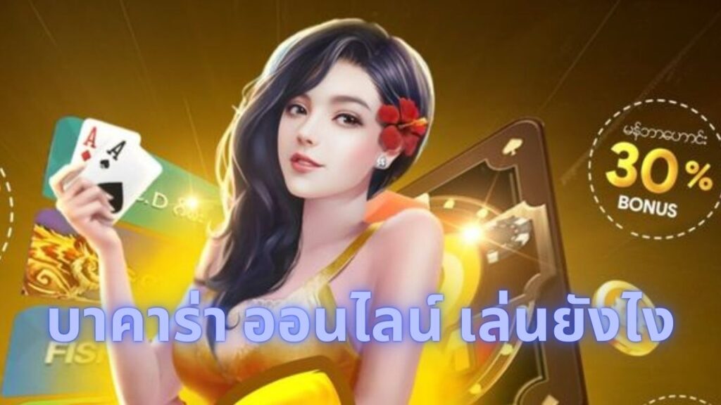 บาคาร่า ออนไลน์ เล่นยังไง